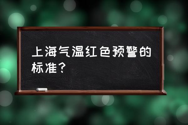 上海气温最近15天查询 上海气温红色预警的标准？