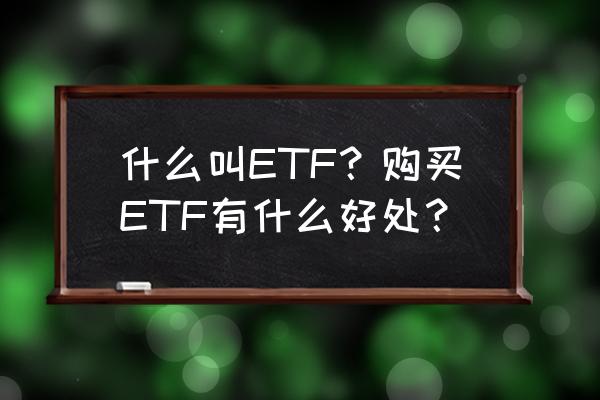 有限空间考试题及答案 什么叫ETF？购买ETF有什么好处？