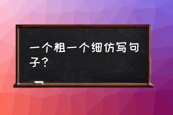 一条腿粗一条腿细怎么解决 一个粗一个细仿写句子？