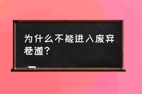 我的世界废弃矿井 为什么不能进入废弃巷道？