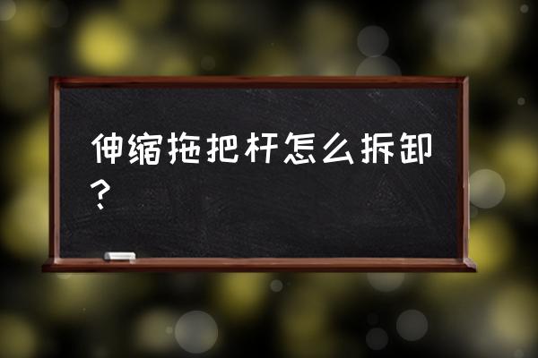 美丽雅38型拖把如何使用 伸缩拖把杆怎么拆卸？