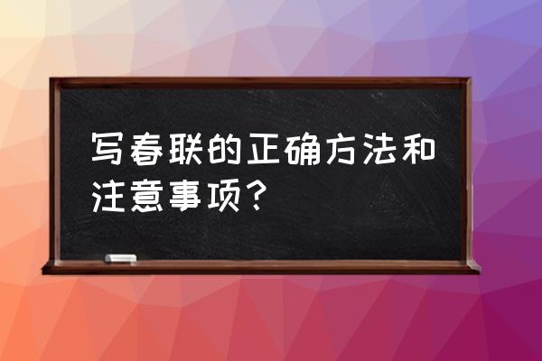 篆书春联七言 写春联的正确方法和注意事项？