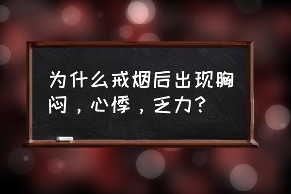 戒烟后胸闷气短有关系吗 为什么戒烟后出现胸闷，心悸，乏力？