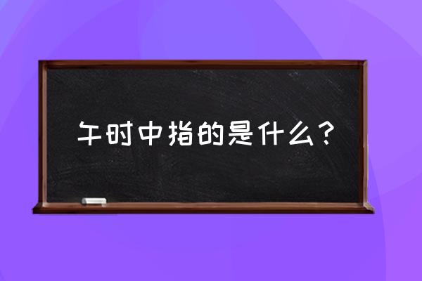 左手中指中间痛警惕四种病征兆 午时中指的是什么？