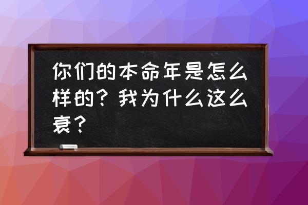 本命年的运程预测 你们的本命年是怎么样的？我为什么这么衰？