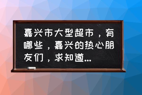 嘉兴中港城是哪个公司的 嘉兴市大型超市，有哪些，嘉兴的热心朋友们，求知道。多告诉下？