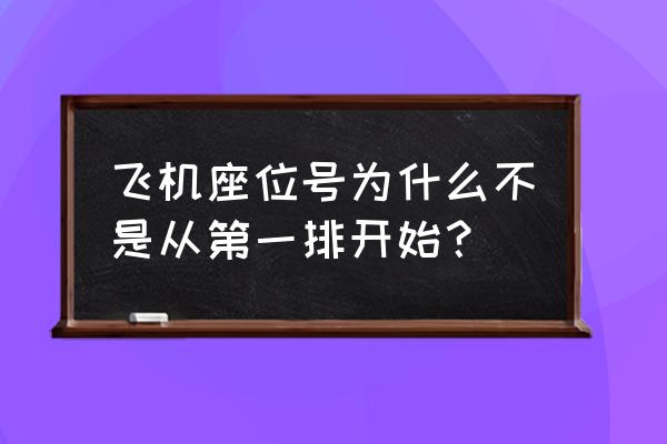 厦航机票票号查询 飞机座位号为什么不是从第一排开始？