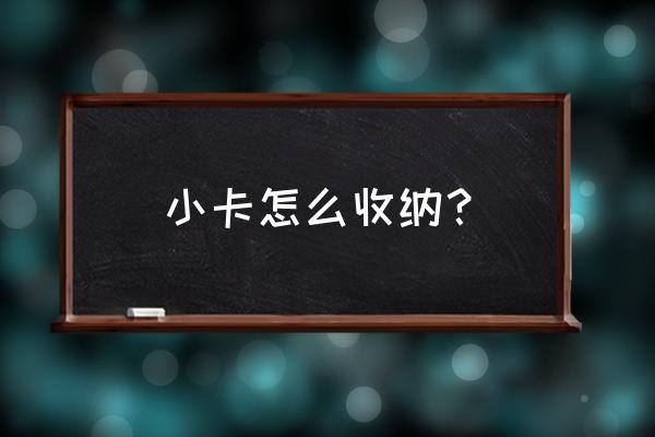 收纳小技巧 小卡怎么收纳？