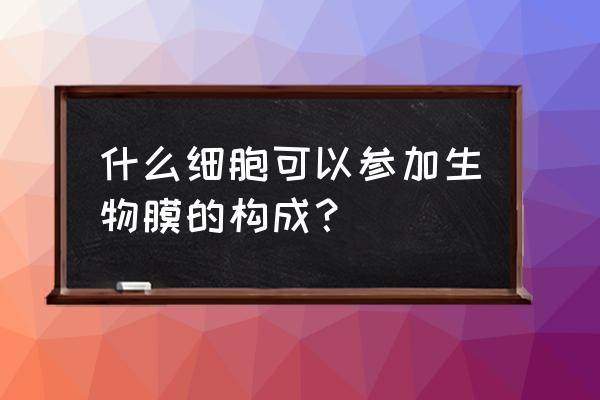 中心体为什么不是生物膜系统 什么细胞可以参加生物膜的构成？