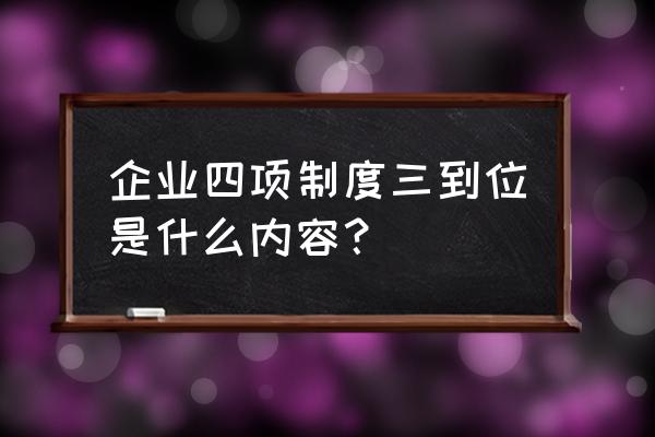 安全生产一票否决什么意思 企业四项制度三到位是什么内容？