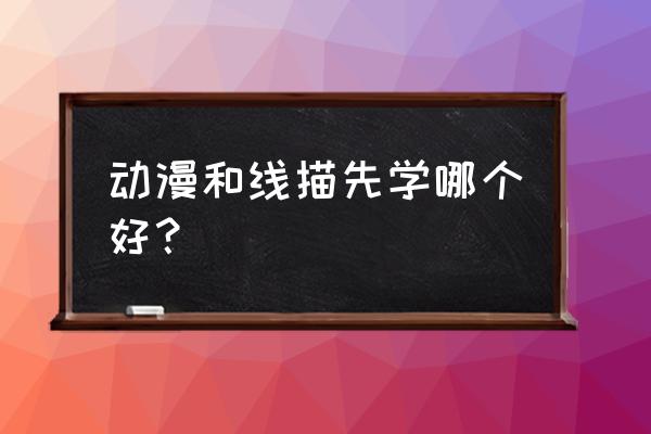 零基础人物写生线描 动漫和线描先学哪个好？