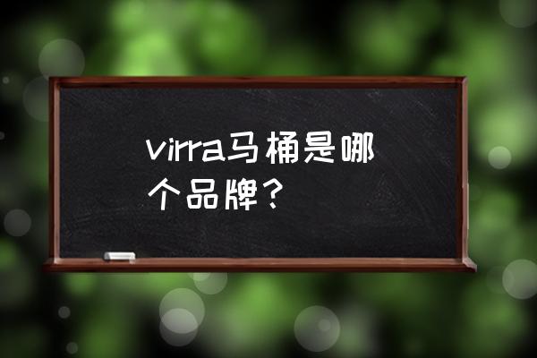 唯宝卫浴属于几线品牌 virra马桶是哪个品牌？