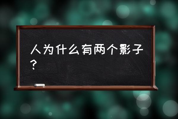 无影灯原理什么是无影灯 人为什么有两个影子？