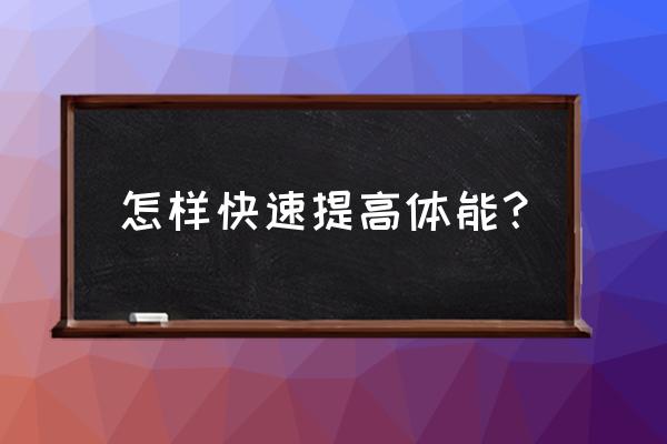 快速增强体质锻炼方法 怎样快速提高体能？