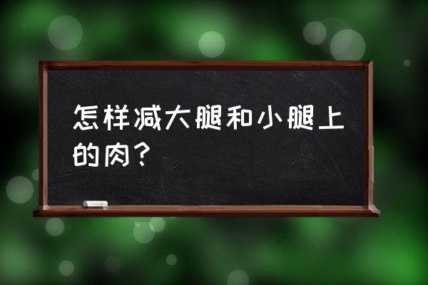 大腿小腿 怎样减大腿和小腿上的肉？