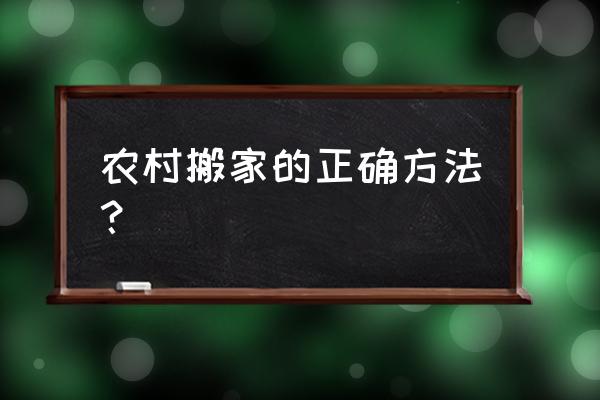 新房入伙流程详细步骤 农村搬家的正确方法？