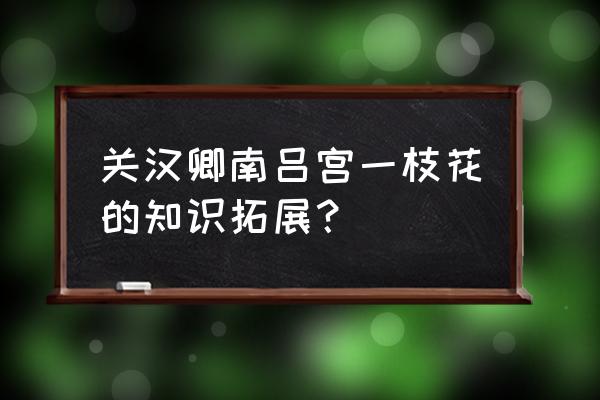 南吕一枝花 关汉卿南吕宫一枝花的知识拓展？