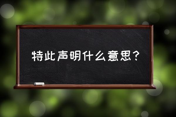 声明式事务 特此声明什么意思？