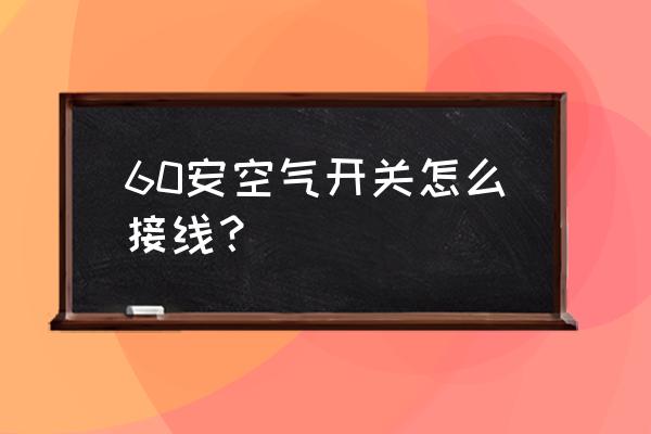 空调空开正确接线方法 60安空气开关怎么接线？