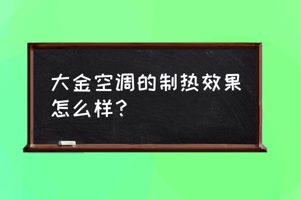 福州大金分体空调品牌 大金空调的制热效果怎么样？