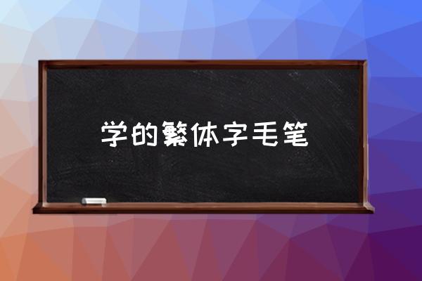 学的繁体字 学的繁体字毛笔