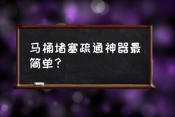 简易马桶疏通器 马桶堵塞疏通神器最简单？