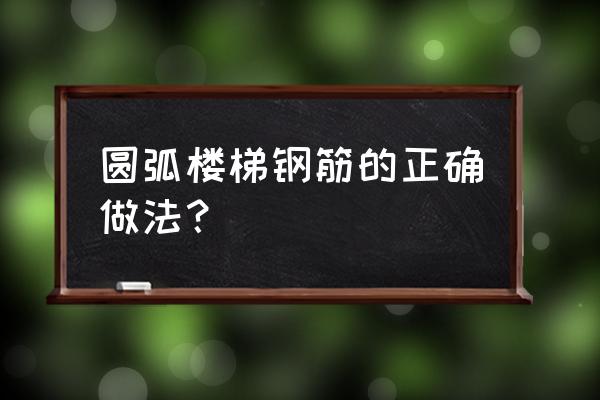 汽车圆弧坡道钢筋做法 圆弧楼梯钢筋的正确做法？