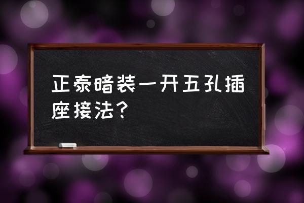 五孔一开单控一灯接法 正泰暗装一开五孔插座接法？