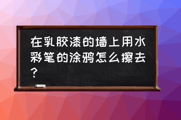 彩灯简笔画 在乳胶漆的墙上用水彩笔的涂鸦怎么擦去？