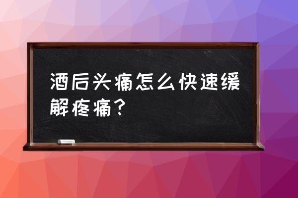 喝酒第二天胃不舒服怎么缓解 酒后头痛怎么快速缓解疼痛？