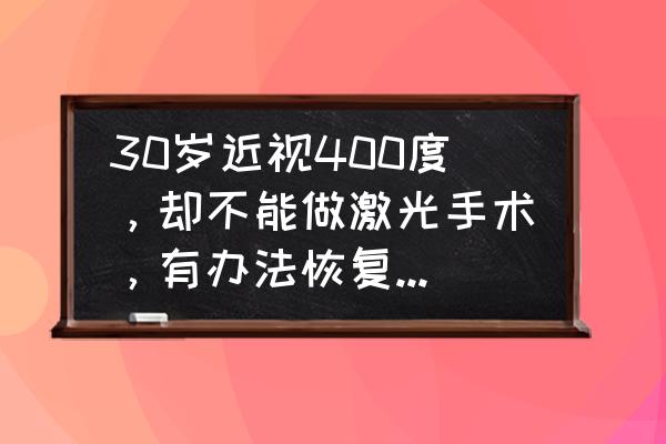 近视300度可以自己恢复吗 30岁近视400度，却不能做激光手术，有办法恢复到300度吗？