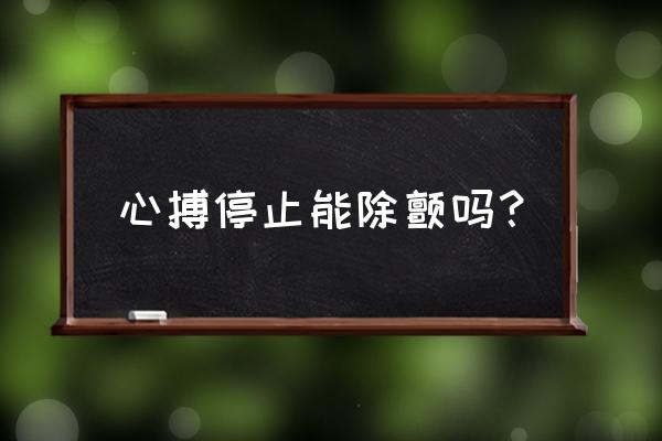 电除颤的部位示意图 心搏停止能除颤吗？