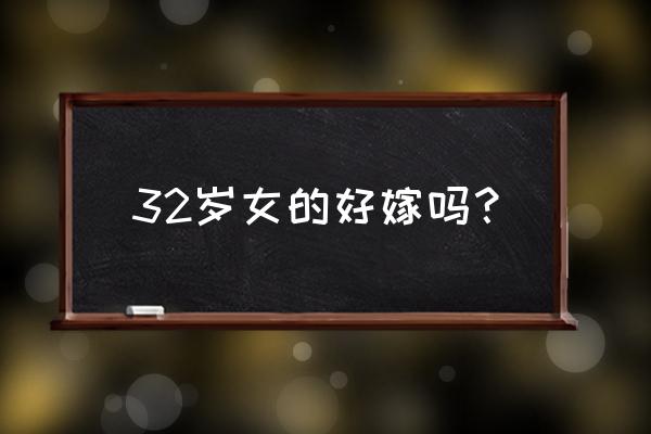 32号嫁给你完整版广场舞 32岁女的好嫁吗？