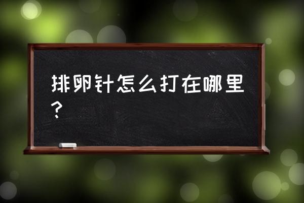 取女方卵子怎么取有多痛 排卵针怎么打在哪里？