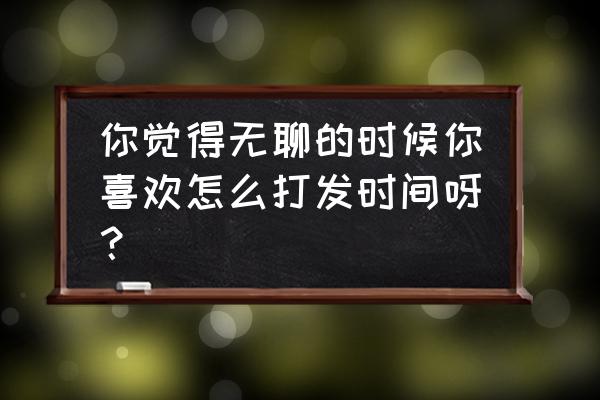 广州猜码诗大全 你觉得无聊的时候你喜欢怎么打发时间呀？