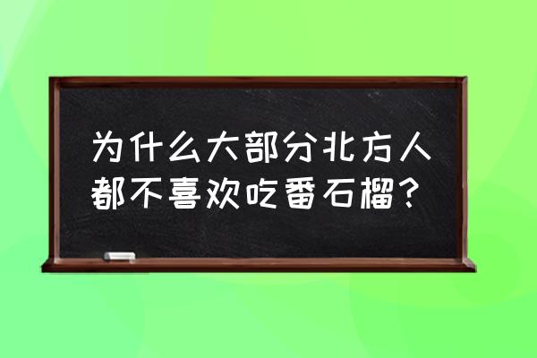 番石榴什么人不能吃 为什么大部分北方人都不喜欢吃番石榴？