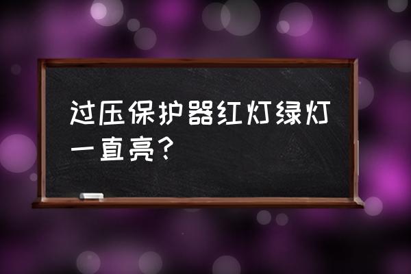 过电压保护器图片大全 过压保护器红灯绿灯一直亮？