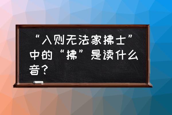 拂的拼音怎么读组词语 “入则无法家拂士”中的“拂”是读什么音？