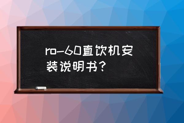 水机控制面板接线图 ro-60直饮机安装说明书？