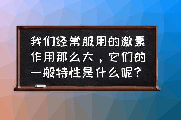 什么是满月脸水牛背图片 我们经常服用的激素作用那么大，它们的一般特性是什么呢？