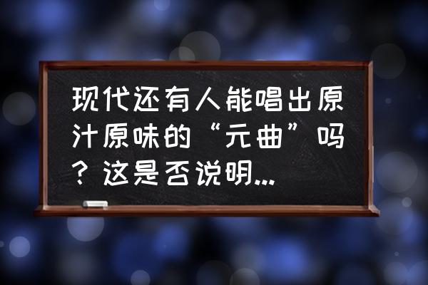 扎红头绳钢琴左右手简谱带指法 现代还有人能唱出原汁原味的“元曲”吗？这是否说明某种程度上，元曲已经失传？