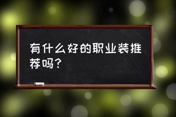 壹潮98元 有什么好的职业装推荐吗？