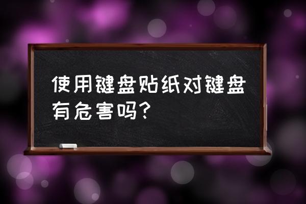 笔记本电脑贴贴纸害处 使用键盘贴纸对键盘有危害吗？