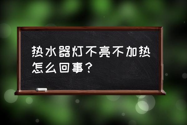 热水器灯不亮怎么解决 热水器灯不亮不加热怎么回事？