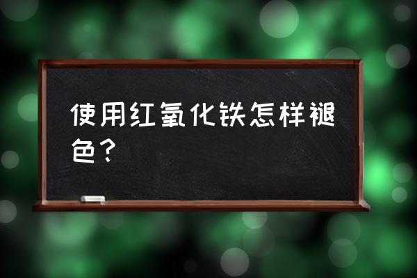 氧化铁颜料涂外墙会不会褪色 使用红氧化铁怎样褪色？