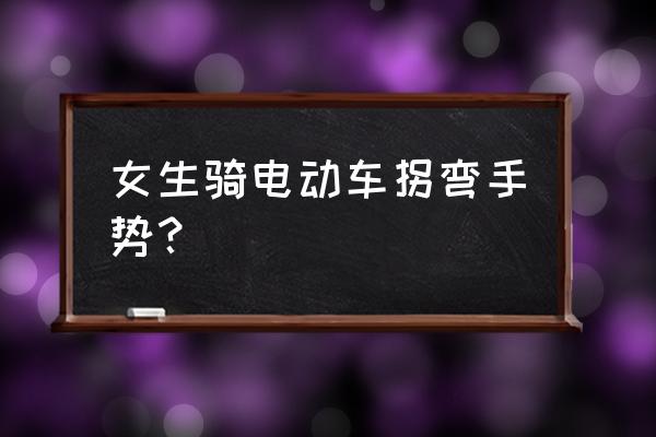 歌曲我们走在大路上指挥手势 女生骑电动车拐弯手势？