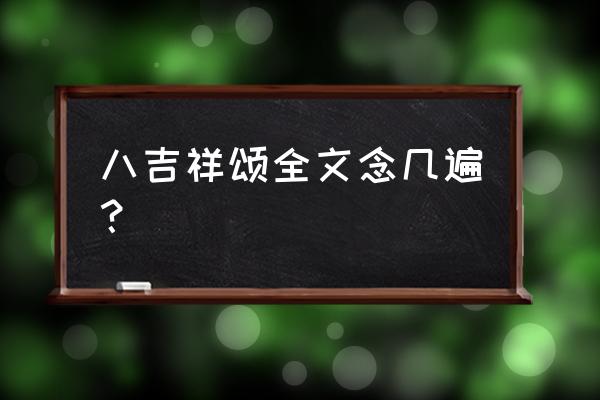 波组吉祥词 八吉祥颂全文念几遍？