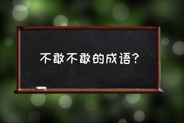 不敢越雷池一步的雷池是什么意思 不敢不敢的成语？