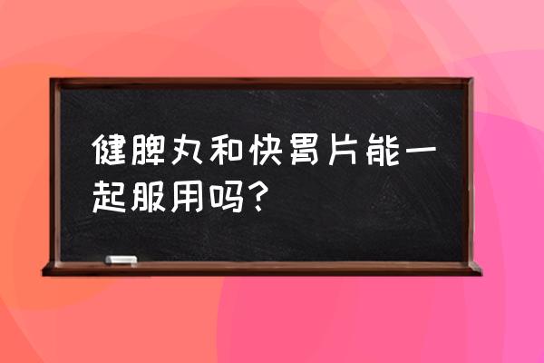 健脾养胃丸适合什么人吃 健脾丸和快胃片能一起服用吗？