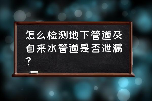 地下工程渗漏水检测 怎么检测地下管道及自来水管道是否泄漏？